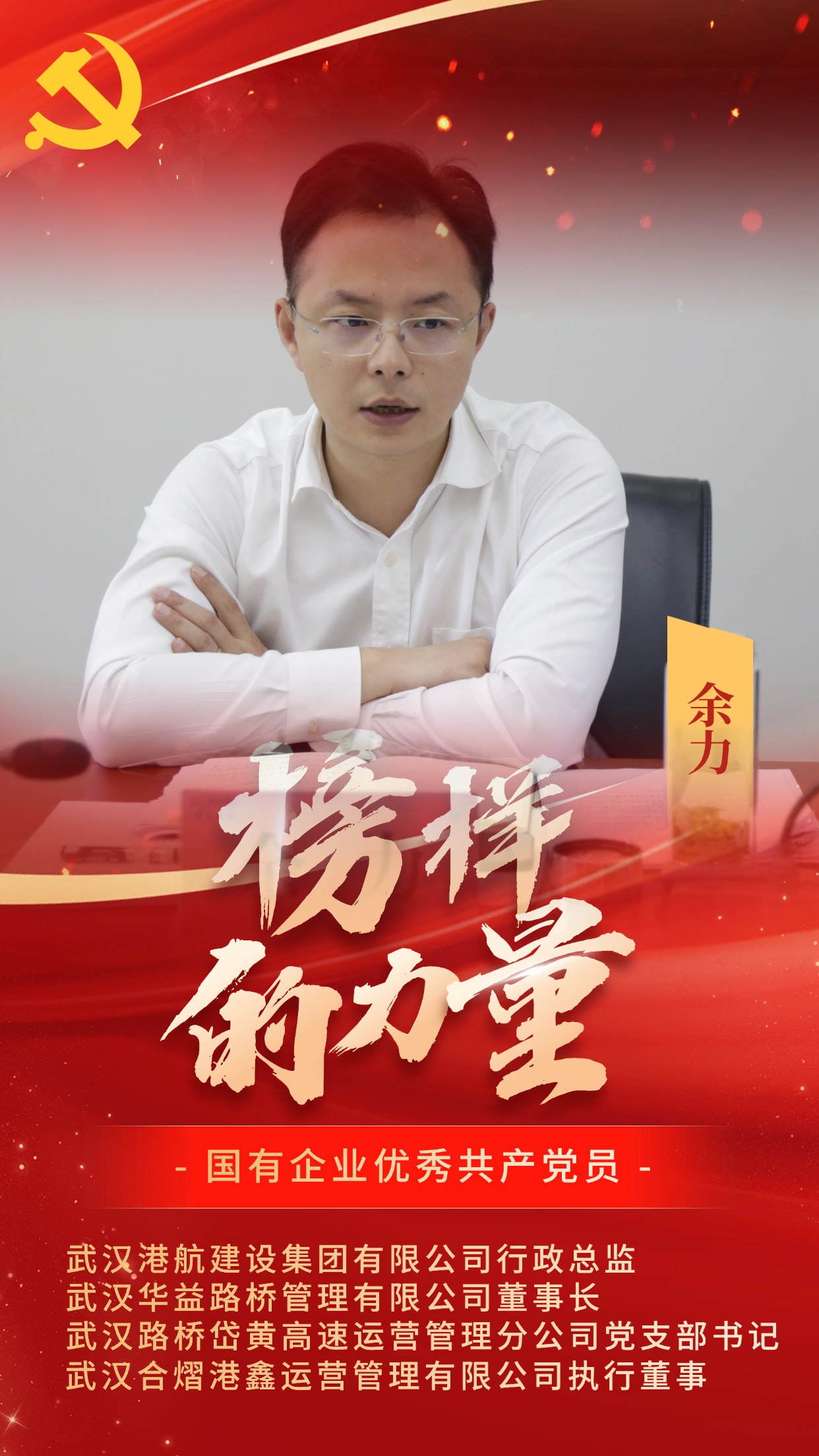 国有企业优良共产党员-余力.jpg bevictor伟德官网-韦德官方网站