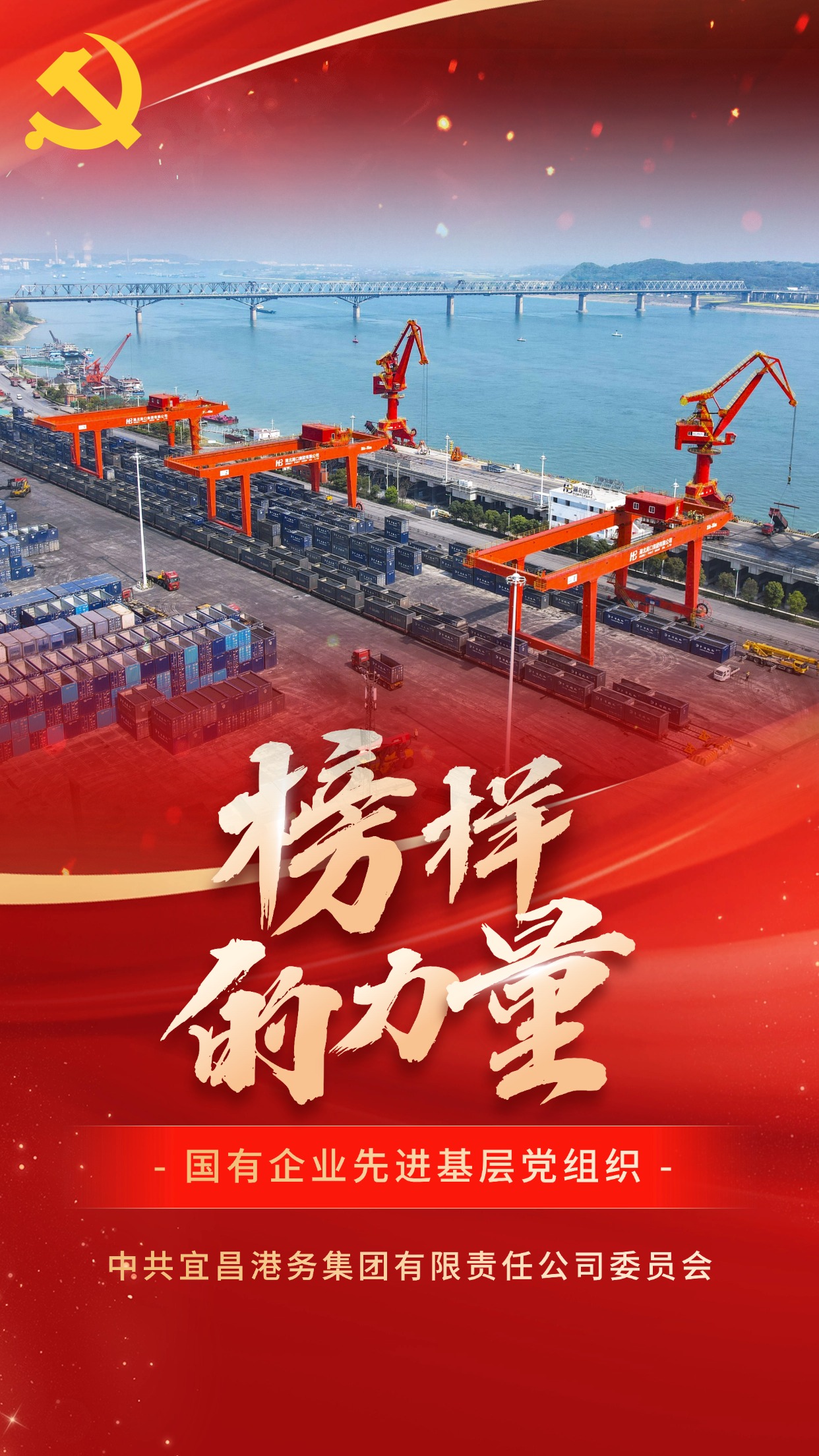 国有企业先进基层党组织-中共宜昌港务集团有限责任公司委员会.jpg bevictor伟德官网-韦德官方网站